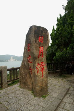 台湾日月潭的石碑素材