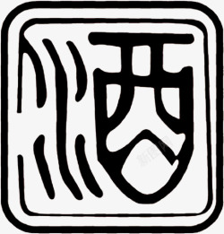 美食标志黑白手绘酒印章装饰中国风高清图片