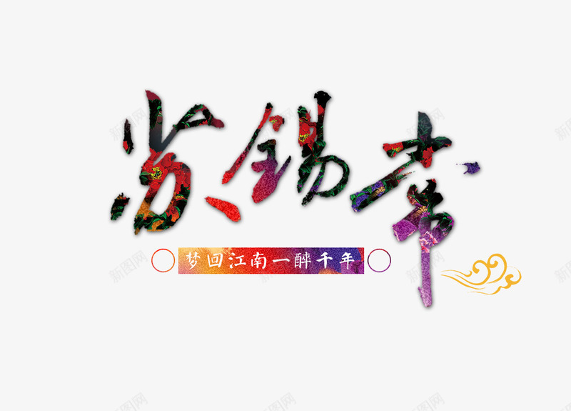 苏州无锡常州旅游文案png免抠素材_88icon https://88icon.com 字体设计 文字排版 旅游景点 旅行 艺术字