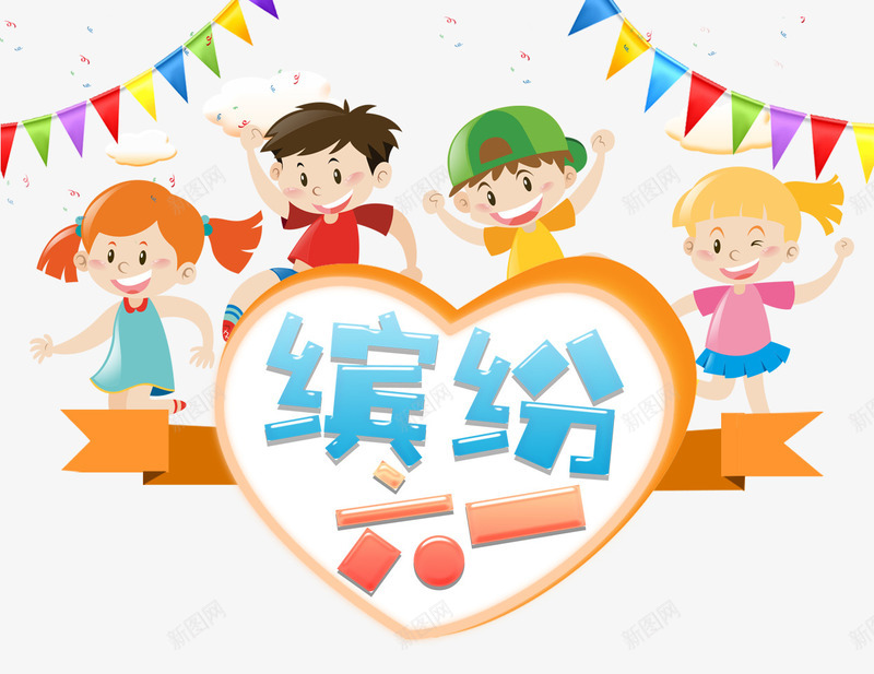 缤纷六一psd免抠素材_88icon https://88icon.com 儿童 儿童节 六一 小孩