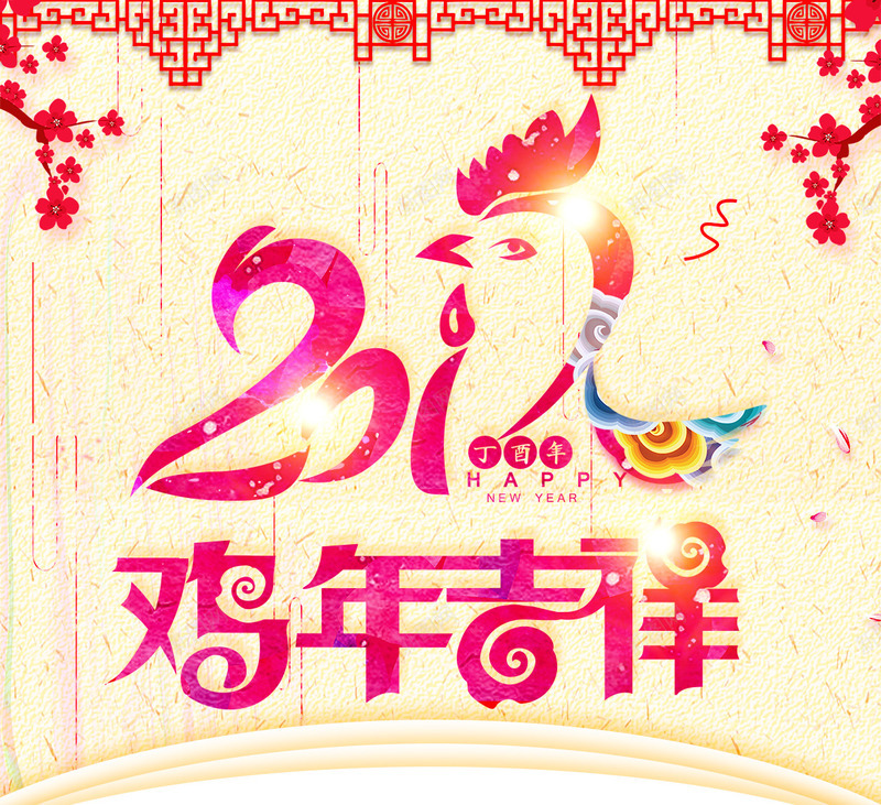 2017鸡年吉祥png免抠素材_88icon https://88icon.com 2017 字体设计 淡黄色底纹 鸡年