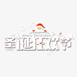 圣诞元旦节日字体圣诞高清图片