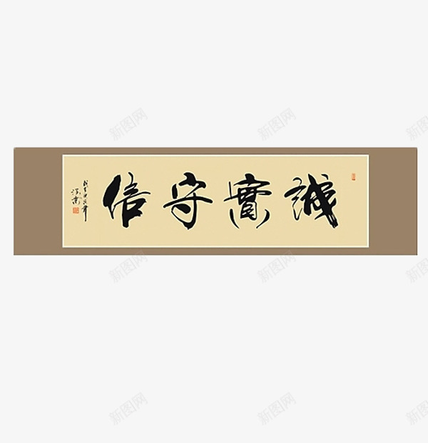 诚实守信毛笔字png免抠素材_88icon https://88icon.com 修饰字画 字画 毛笔字 诚信为本一诺千金 诚实守信