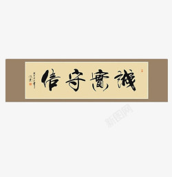 修饰字画诚实守信毛笔字高清图片