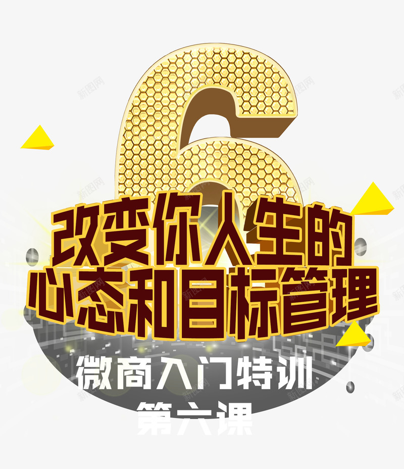 微商培训课程png免抠素材_88icon https://88icon.com 培训课程 微商 微商培训课程 改变你人生的心态和目标管理