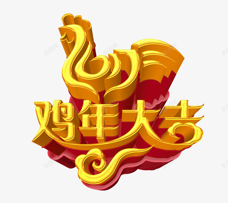 鸡年大吉艺术字体png免抠素材_88icon https://88icon.com 2017 春节 艺术字 鸡年 鸡年大吉