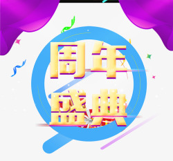 9周年盛典素材