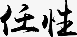 任性创意黑色毛笔字艺术字素材