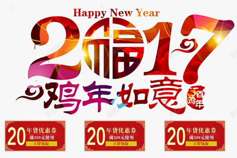 2017鸡年如意png免抠素材_88icon https://88icon.com 2017年 优惠券 福字 艺术字 鸡年如意