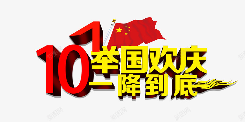 十一举国欢庆一降到底艺术字国旗png免抠素材_88icon https://88icon.com 十一举国欢庆一降到底艺术字 国庆节 国旗