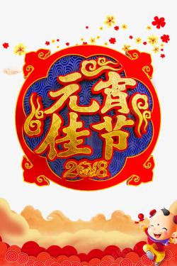 元宵佳节创意中国风字体素材