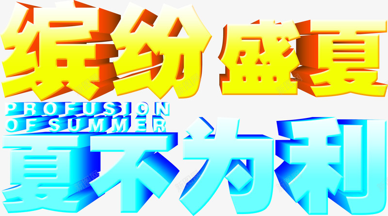 缤纷盛夏夏不为利字体png免抠素材_88icon https://88icon.com 字体 盛夏 缤纷 设计