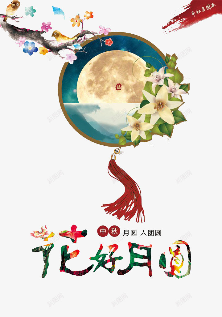 花好月圆中秋节海png免抠素材_88icon https://88icon.com 中秋 中秋节 吊饰 团圆 月亮 花好月圆