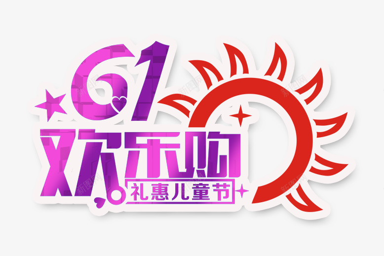 六一psd免抠素材_88icon https://88icon.com 儿童节 太阳 紫色 红色 艺术字