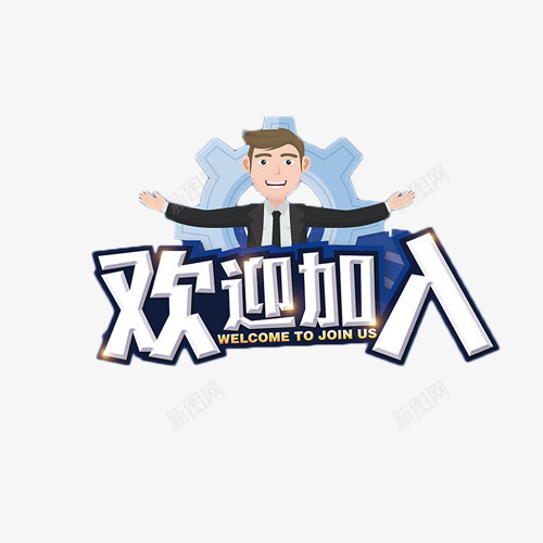 欢迎加入艺术字png免抠素材_88icon https://88icon.com 商业 工作 招聘 欢迎卡 艺术字 蓝色