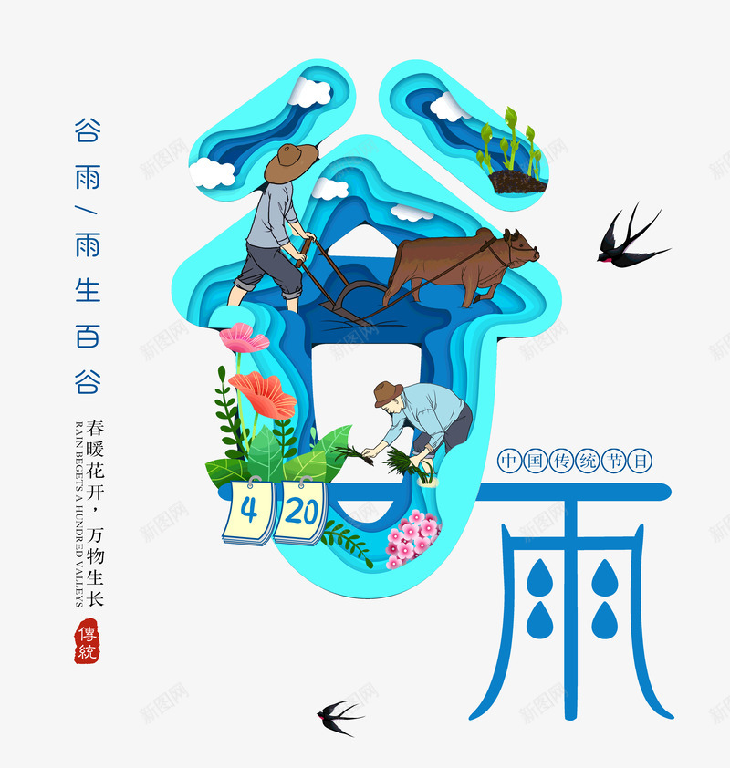 谷雨春暖花开万物生长传统psd免抠素材_88icon https://88icon.com 万物生长 传统节气 春暖花开 谷雨