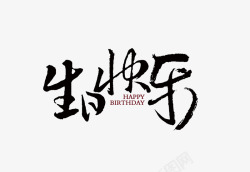 中国梦书法字体生日快乐海报高清图片