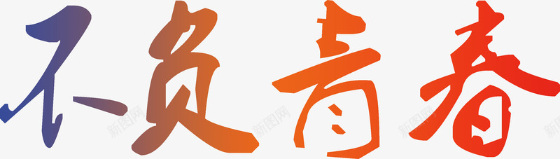 不负青春png免抠素材_88icon https://88icon.com 不负 绚丽 青春