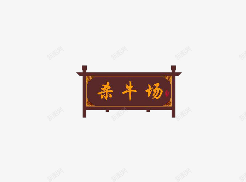 杀牛场牌匾psd免抠素材_88icon https://88icon.com 木头 棕色 牌匾