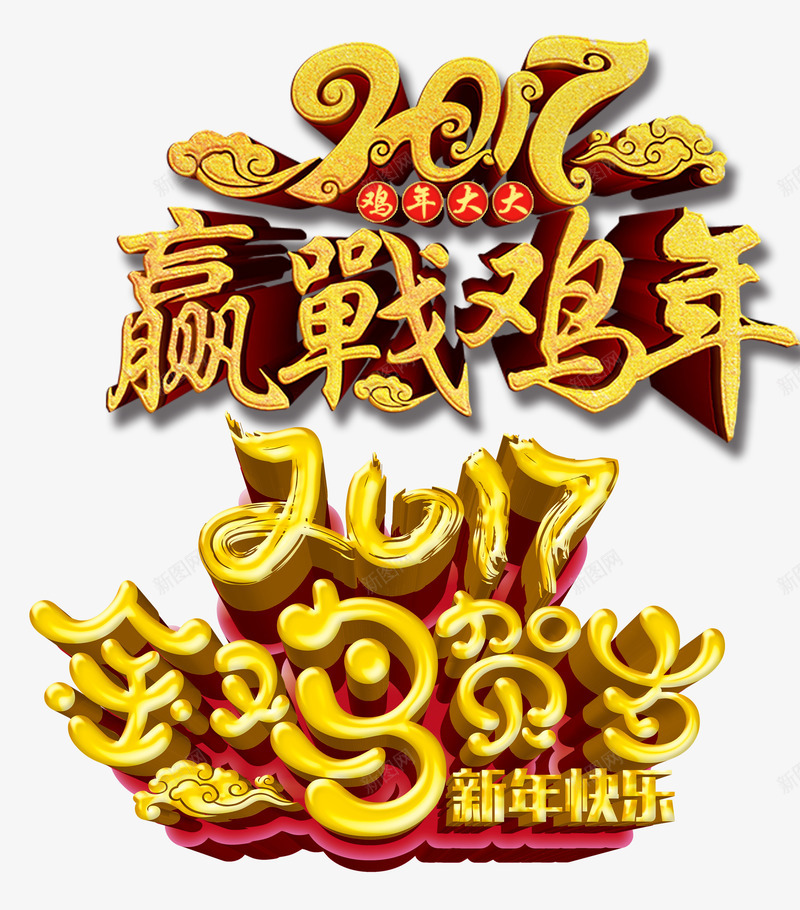 金鸡贺岁png免抠素材_88icon https://88icon.com 2017年 新年快乐 春节素材 祥云 贺岁 迎战鸡年 鸡年大吉