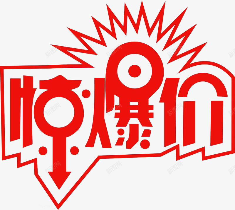 惊爆价字体png免抠素材_88icon https://88icon.com 价格牌 促销 标签 淘宝 秒杀 红色 购物