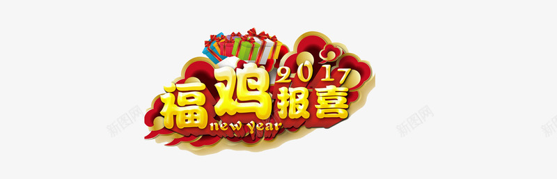 福鸡报喜2017鸡年艺术字png免抠素材_88icon https://88icon.com 2017 福鸡 艺术字 黄色