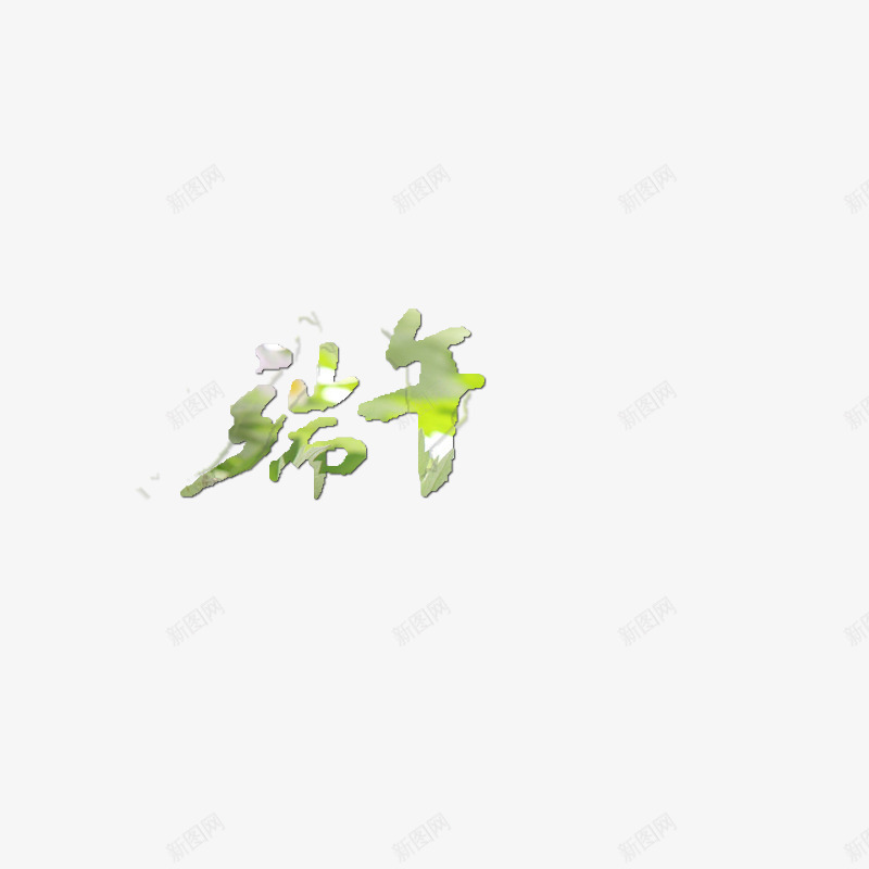 端午节艺术字体png免抠素材_88icon https://88icon.com 端午 端午节专辑 节日元素