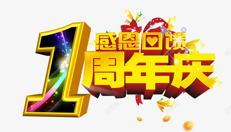 周年庆感恩回馈文字背景海报png免抠素材_88icon https://88icon.com 周年庆 回馈 感恩 文字 海报 海报题目 背景