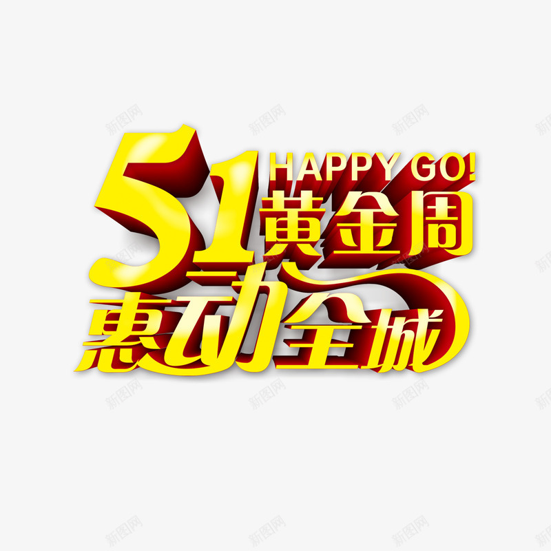 51黄金周惠动全城png免抠素材_88icon https://88icon.com 51黄金周 惠动全城 艺术字