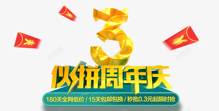 火拼三周年庆png免抠素材_88icon https://88icon.com 周年 素材