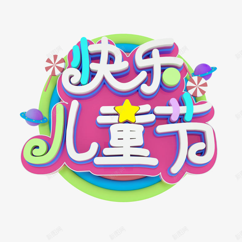 快乐儿童节艺术字png免抠素材_88icon https://88icon.com C4D元素 卡通艺术字 建模字体 快乐儿童节