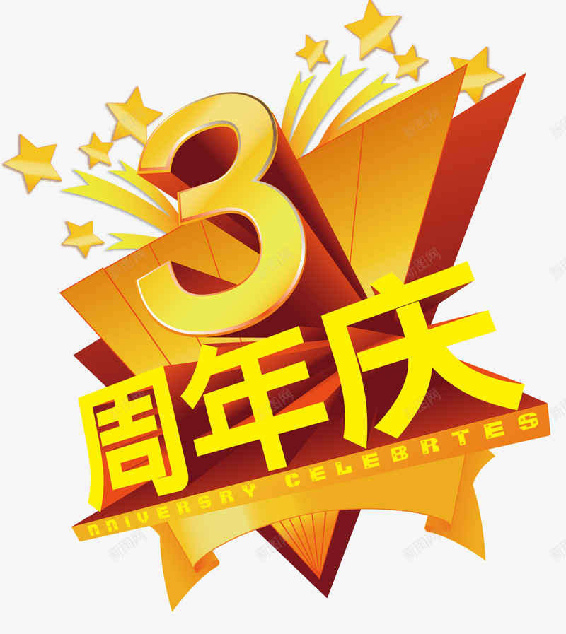 三周年庆psd免抠素材_88icon https://88icon.com 三周年 三角形 周年庆 店庆 金色星星