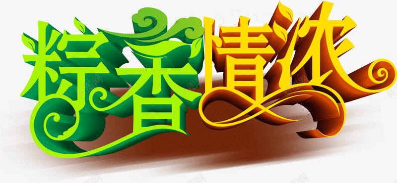 创意合成文字效果粽香情浓png免抠素材_88icon https://88icon.com 创意 合成 效果 文字