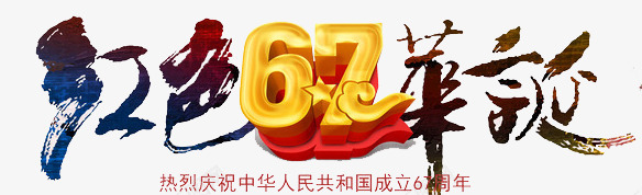 建国67年庆png免抠素材_88icon https://88icon.com 中国风 华诞67周年 国庆 国庆节 国庆节艺术字 毛笔字 红色华诞