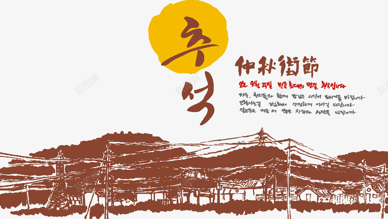 墨迹韩文日出中秋节山村png免抠素材_88icon https://88icon.com 中秋节 墨迹 山村 日出 村庄 水墨画 韩文