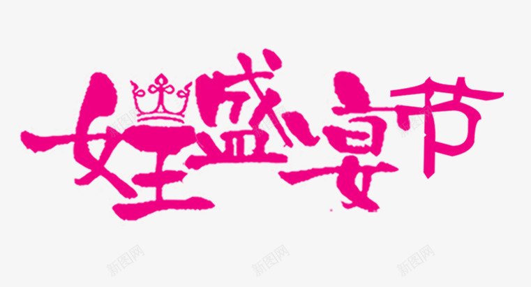 38女王节艺术字png免抠素材_88icon https://88icon.com 38女人节 女王节 妇女节 艺术字