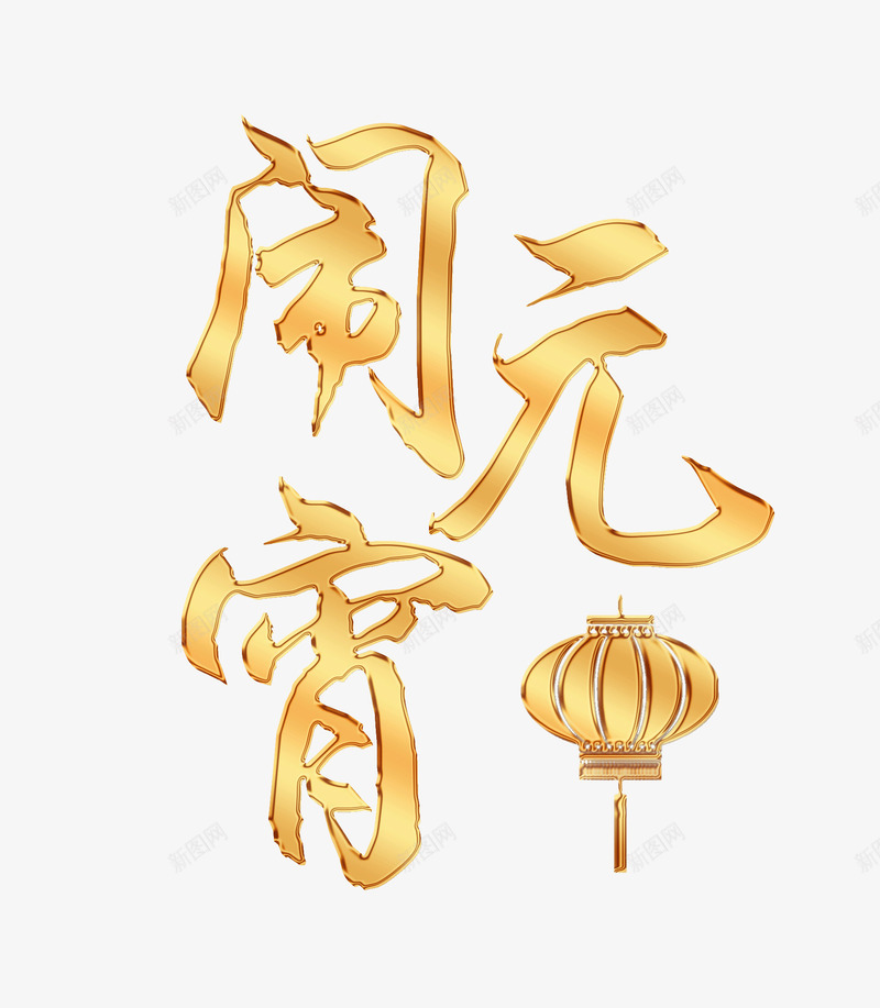 闹元宵金色渐变艺术字png免抠素材_88icon https://88icon.com 个性化主题字 灯笼 金色渐变字体 闹元宵