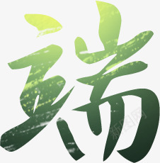 端绿色毛笔字端午png免抠素材_88icon https://88icon.com 毛笔字 端午 绿色