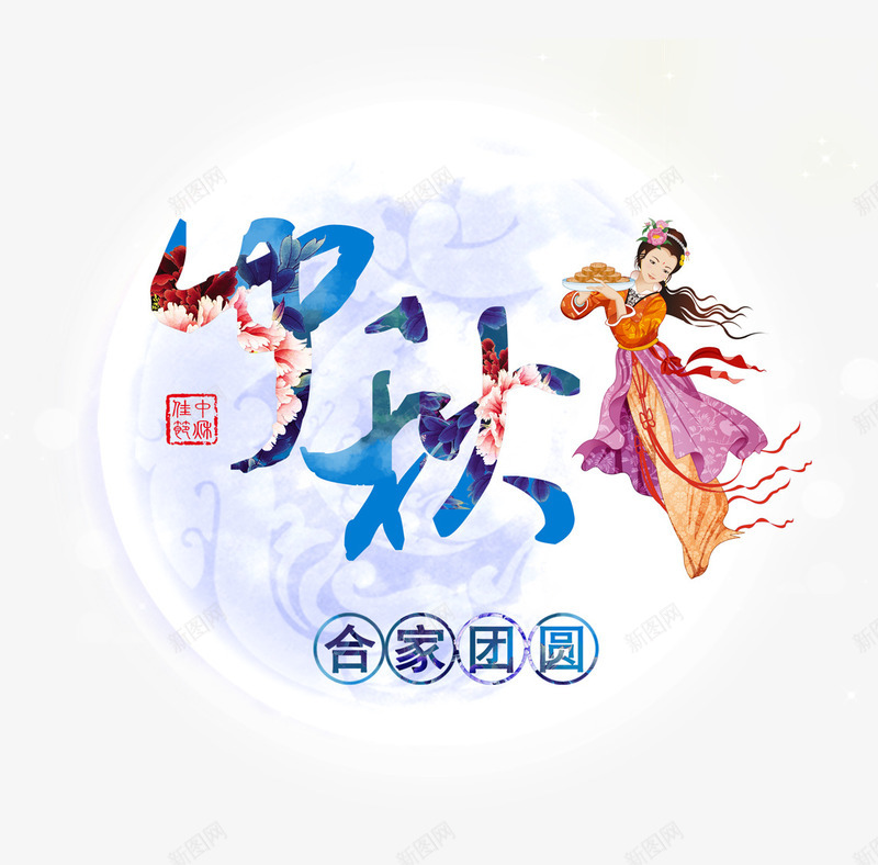 中秋节psd免抠素材_88icon https://88icon.com 中秋 中秋快乐 合家团圆 嫦娥 月亮