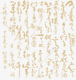 毛笔字艺术字中文背景纹理高清图片