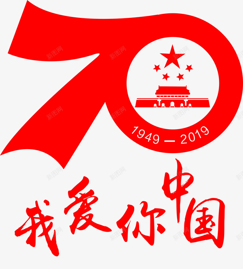 我爱你中国70周年png免抠素材_88icon https://88icon.com 70周年 中国 建国 我爱你