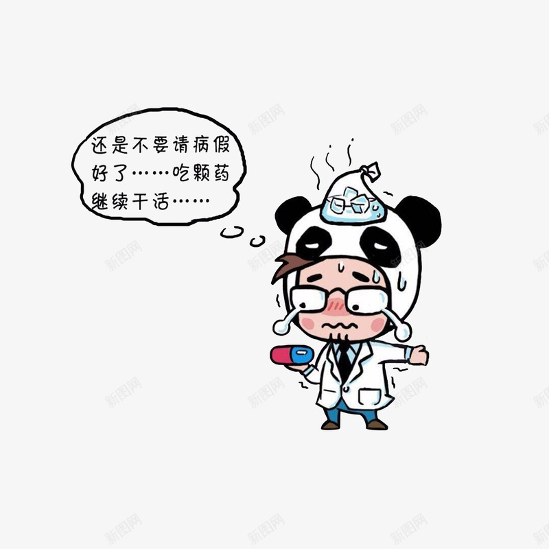 卡通发烧想请假又不敢请假的医生png免抠素材_88icon https://88icon.com 冒汗 冰袋 卡通发烧想请假又不敢请假的医生素材免费下载 感冒发烧 手拿胶囊 熊猫头套 男医生 额头冒汗