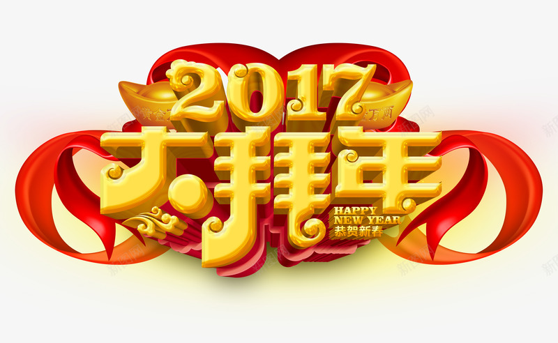 2017大拜年艺术字png免抠素材_88icon https://88icon.com 2017 丝带 元宝 免抠素材 大拜年 新年 春节 艺术字 鸡年