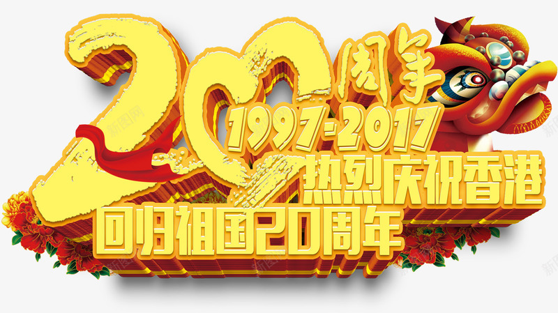 香港回归祖国20周年庆祝主题png免抠素材_88icon https://88icon.com 20周年 中华人民共和国香港特别行政区 中国香港 回归祖国 庆祝 艺术字主题 香港回归