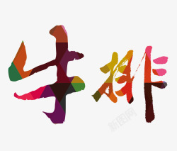 牛排艺术字素材