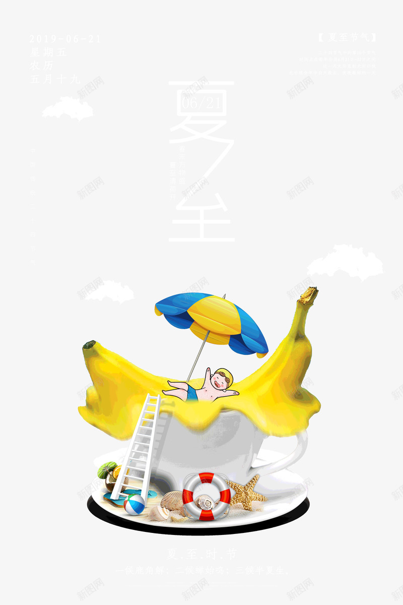 夏至海滩盘子游泳圈psd免抠素材_88icon https://88icon.com 夏至 传统节气 节气 天长日久 赤日 卡通人物 海滩 遮阳伞 梯子 游泳圈 盘子
