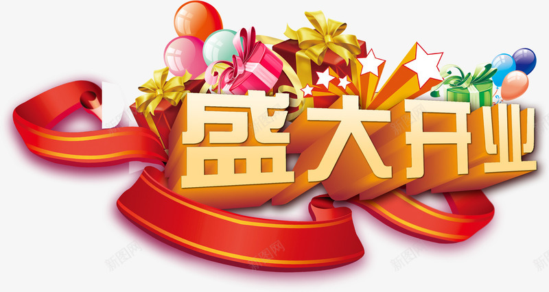 绚丽盛大开业立体字效png免抠素材_88icon https://88icon.com 开业 盛大 立体 绚丽 设计