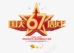 国庆版式国庆67周年3D字体高清图片