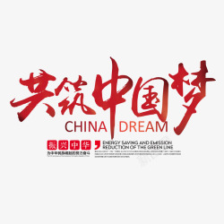 共筑家庭幸福共筑中国梦艺术字免费高清图片