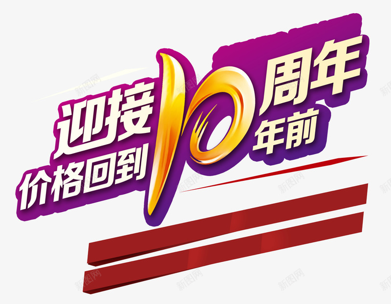 迎接十周年价格回到十年前png免抠素材_88icon https://88icon.com 价格 低价 十周年 周年庆 物美价廉